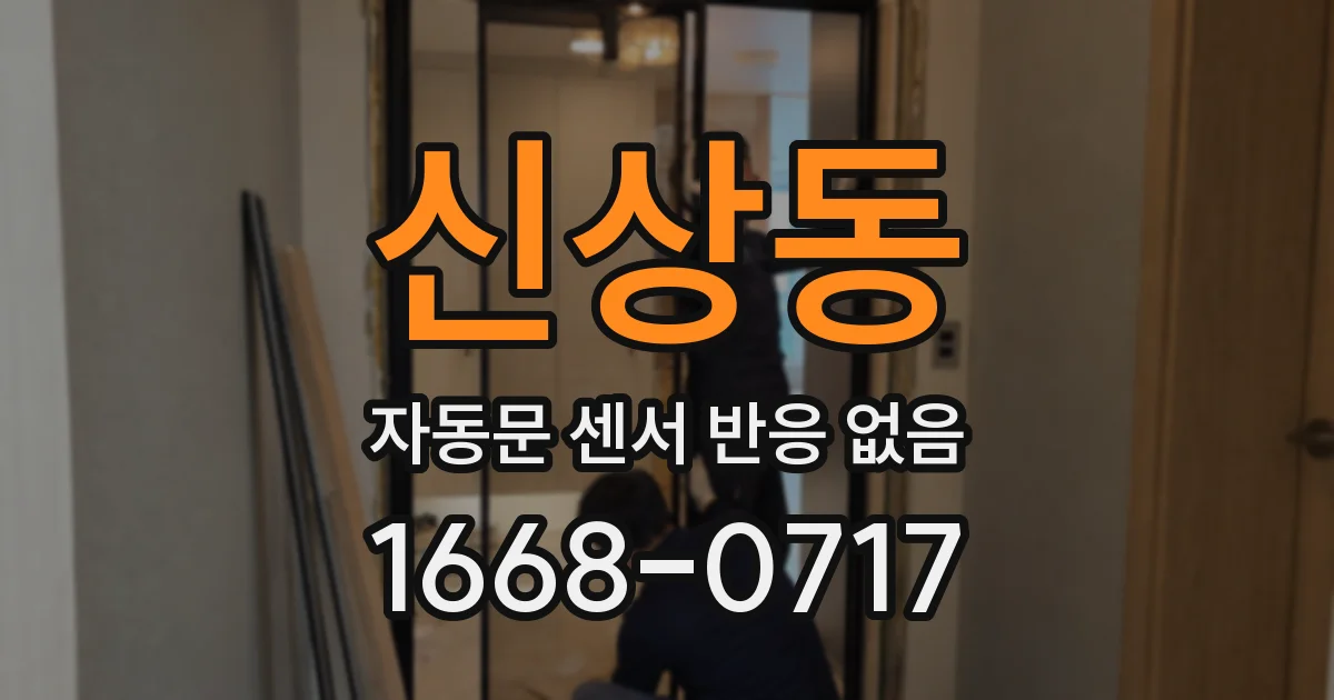 신상동 자동문 센서 반응 없음