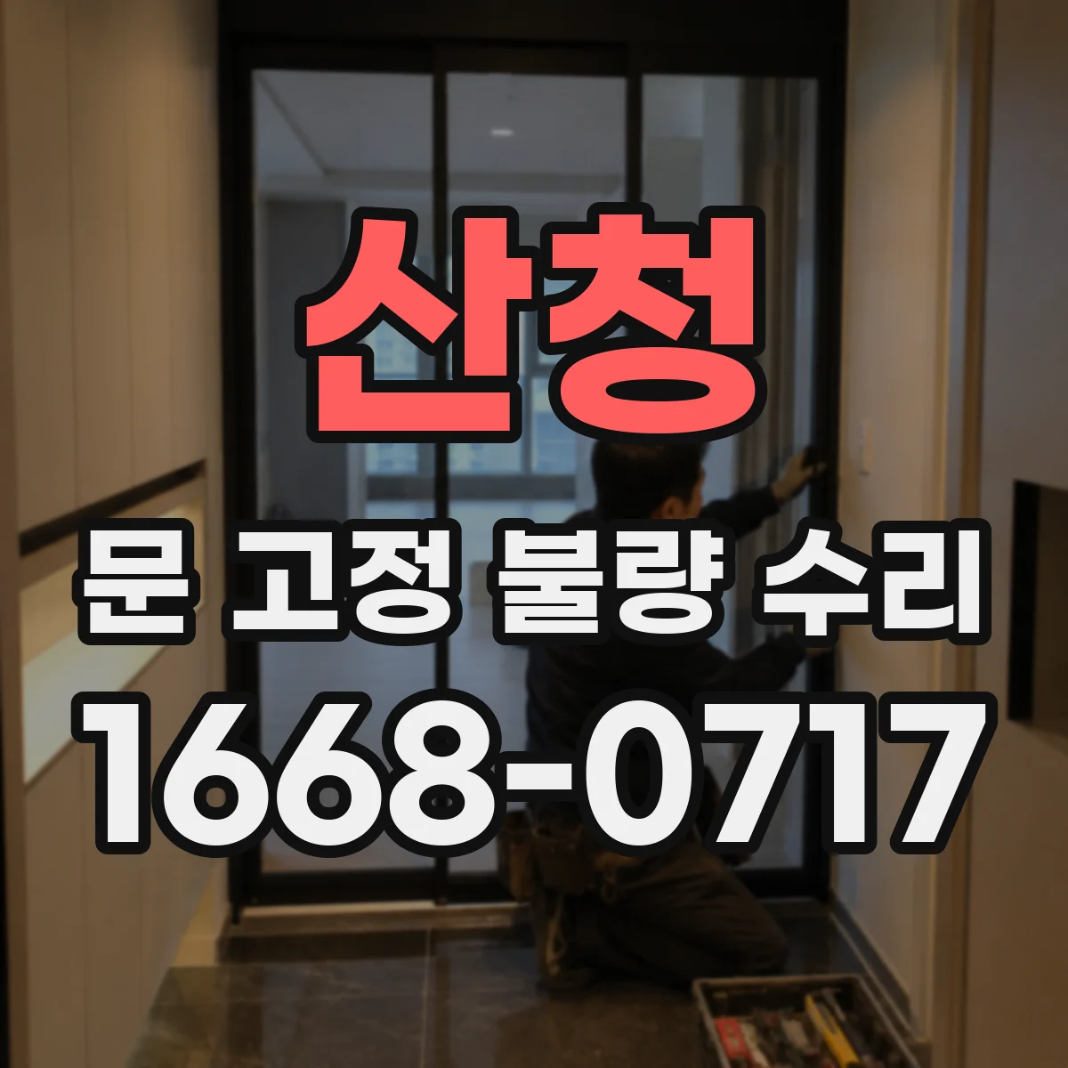 산청 문 고정 불량 수리