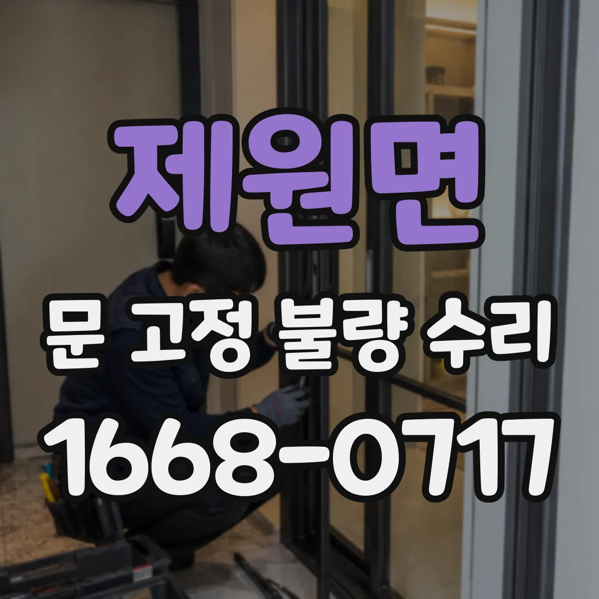 제원면 문 고정 불량 수리