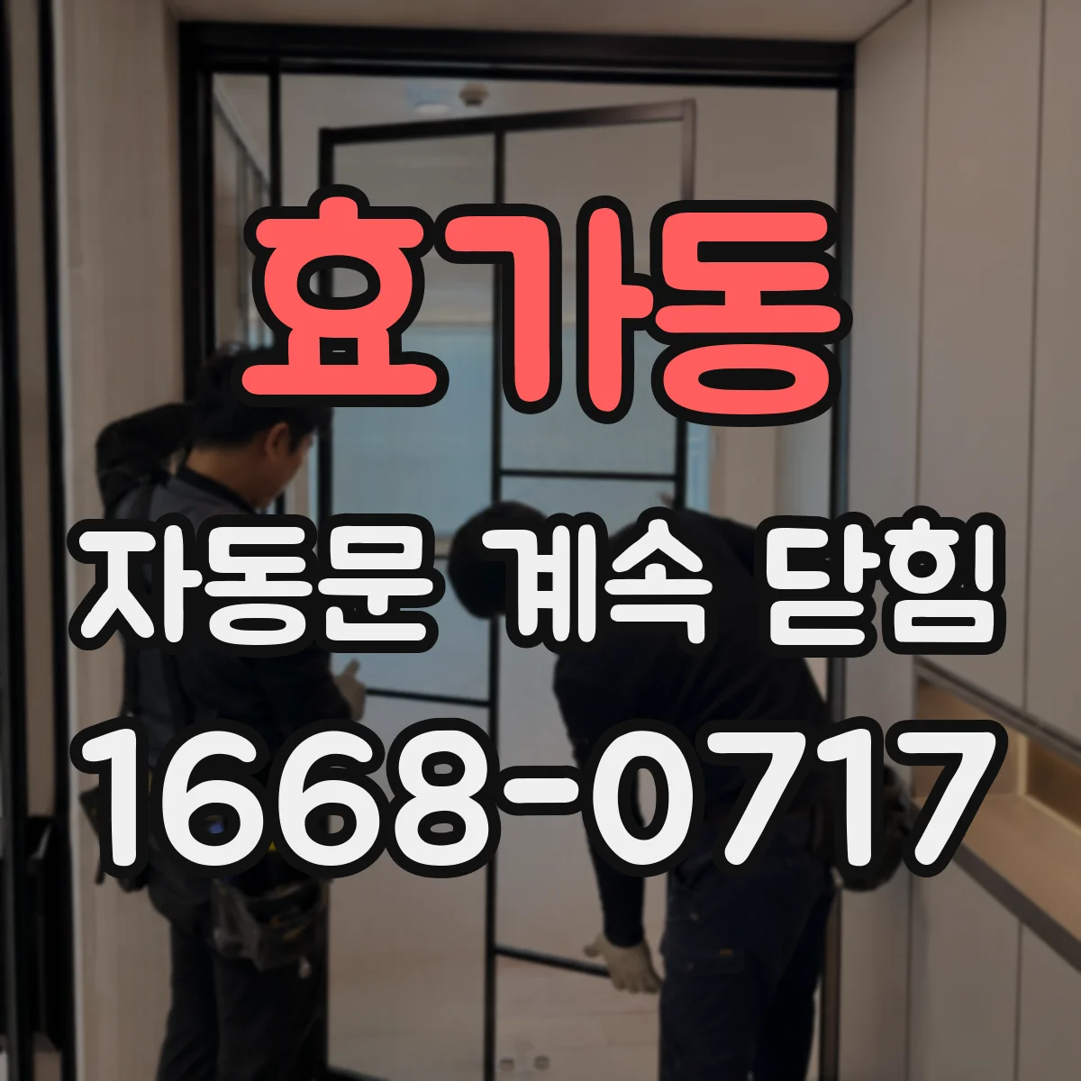 효가동 자동문 계속 닫힘