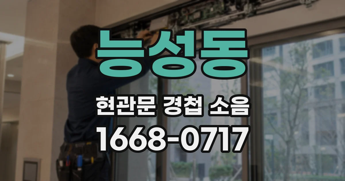 능성동 현관문 경첩 소음
