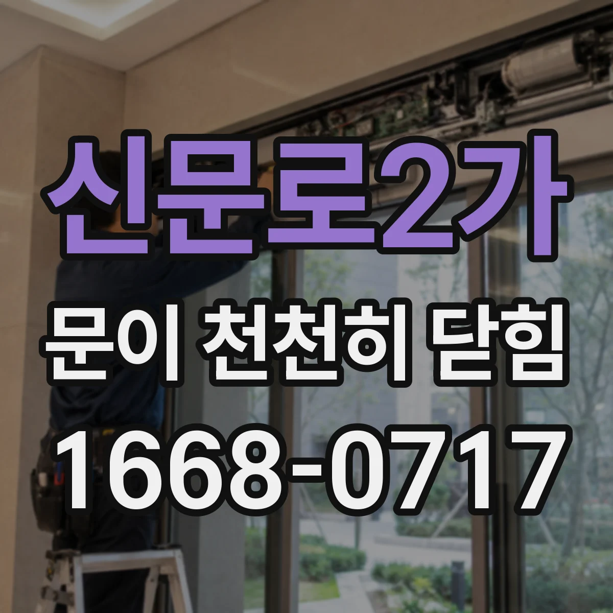 신문로2가 문이 천천히 닫힘