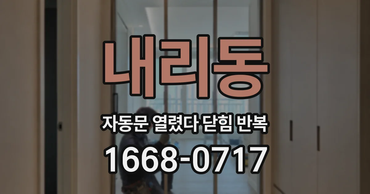 내리동 자동문 열렸다 닫힘 반복 현상은 문이 열리자마자 다시 닫히거나, 한 번 멈춘 뒤 재가동되며 반복되는 경우가 많습니다.