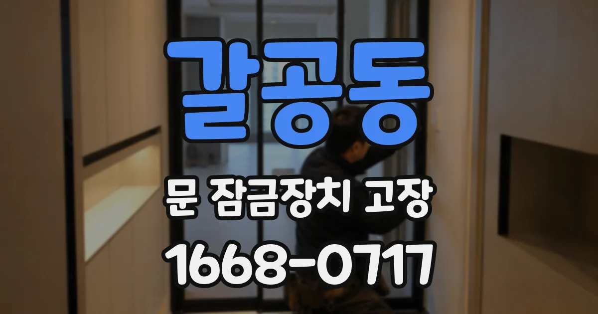 갈공동 문 잠금장치 고장