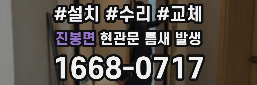 진봉면 현관문 틈새 발생