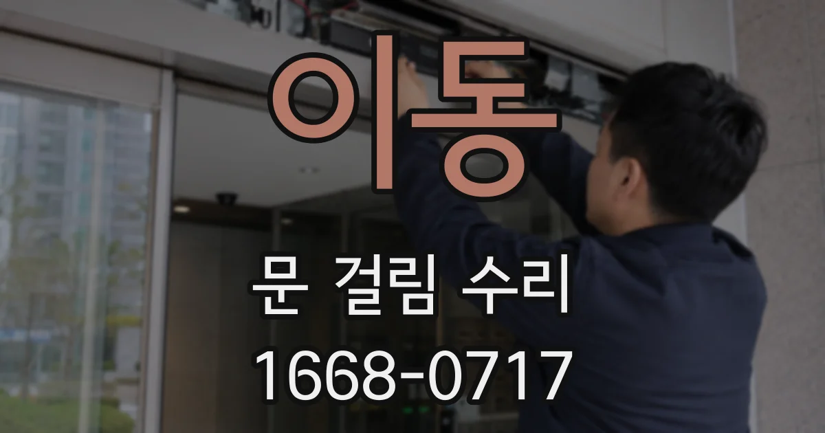 이동 문 걸림 수리