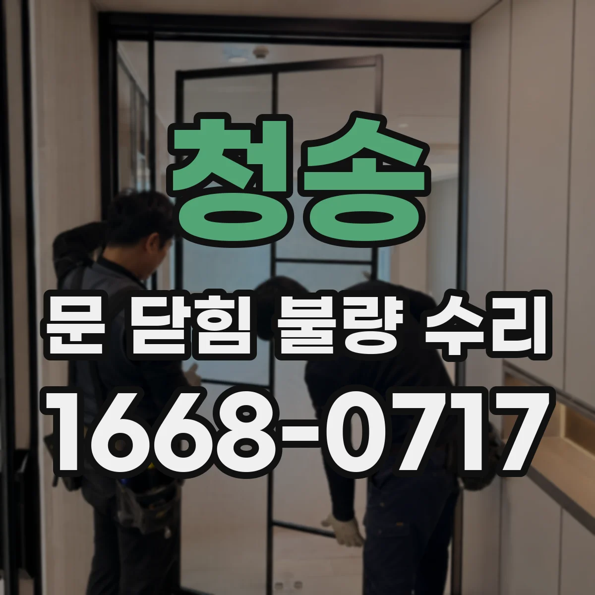 청송 문 닫힘 불량 수리