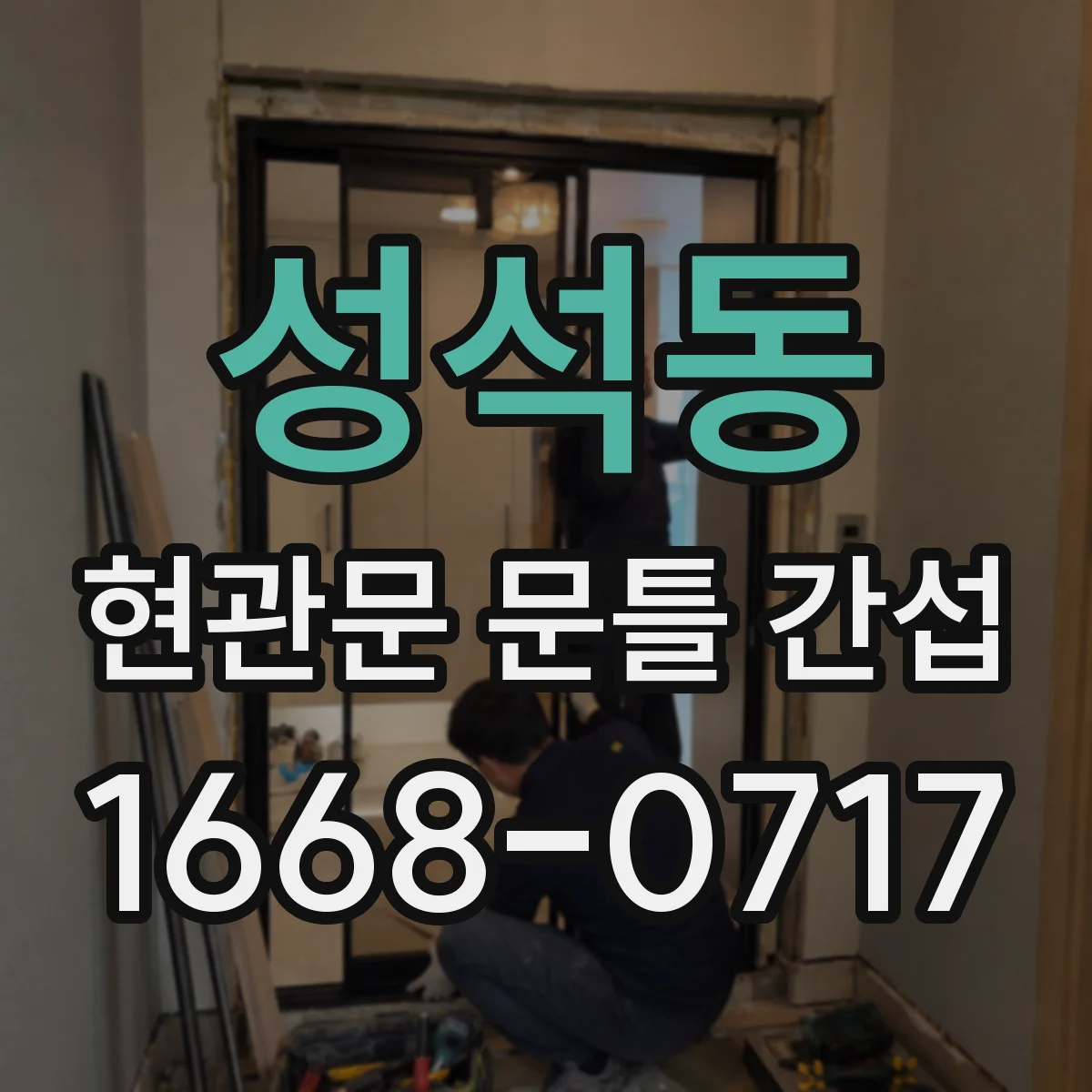 성석동 현관문 문틀 간섭