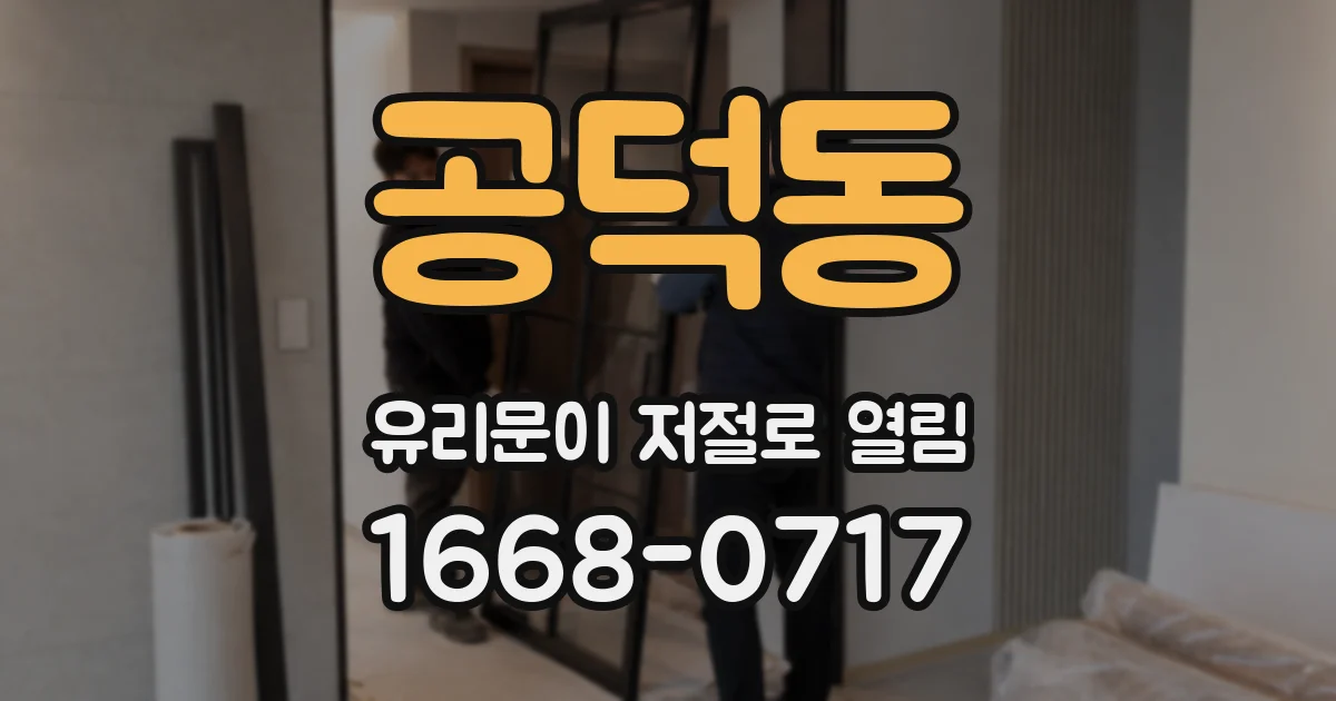 공덕동 유리문이 저절로 열림