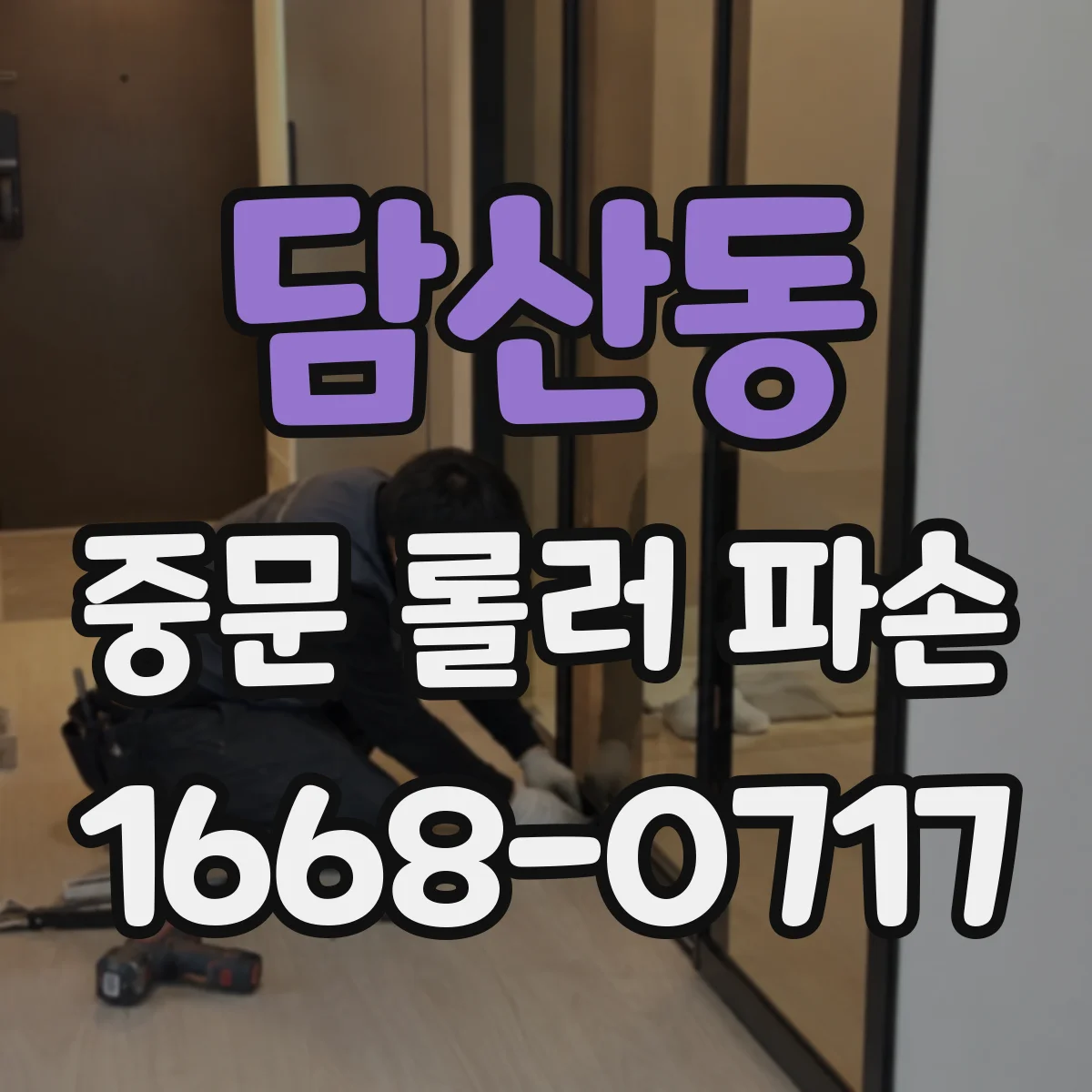 담산동 중문 롤러 파손