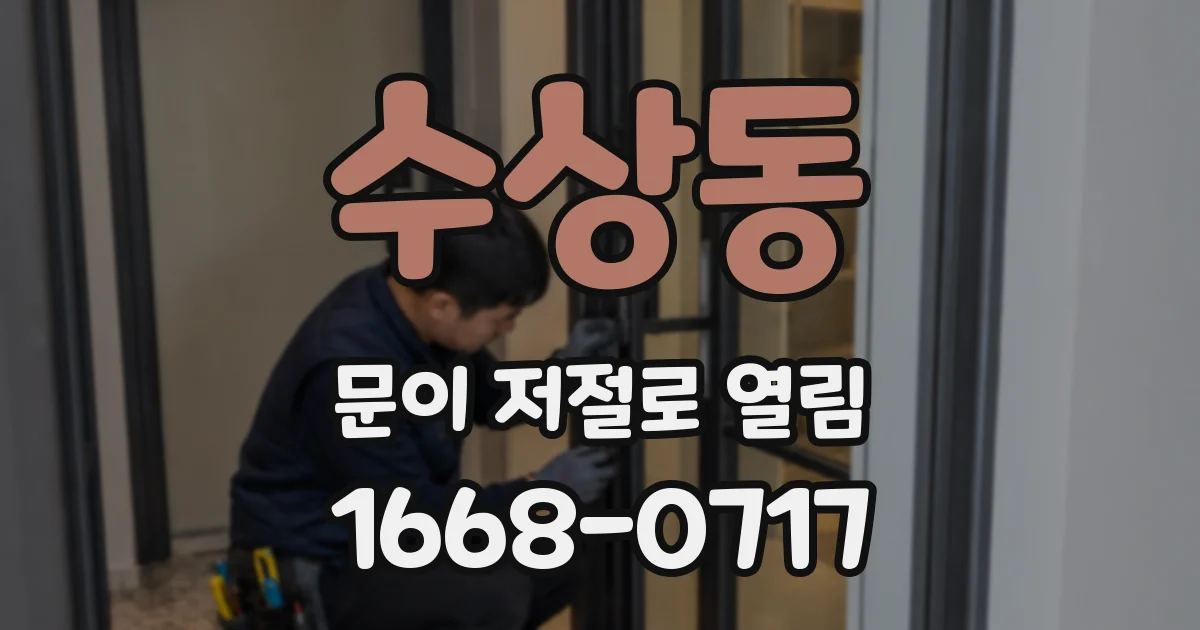 수상동 문이 저절로 열림