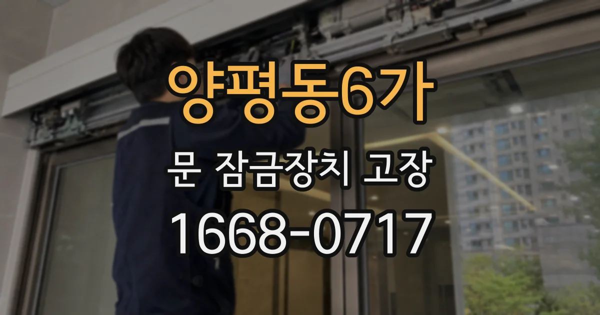양평동6가 문 잠금장치 고장