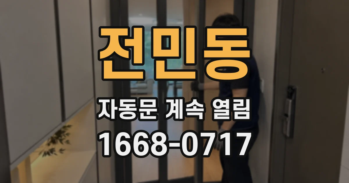 전민동 자동문 계속 열림