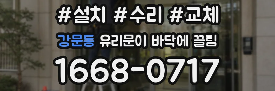 강문동 유리문이 바닥에 끌림