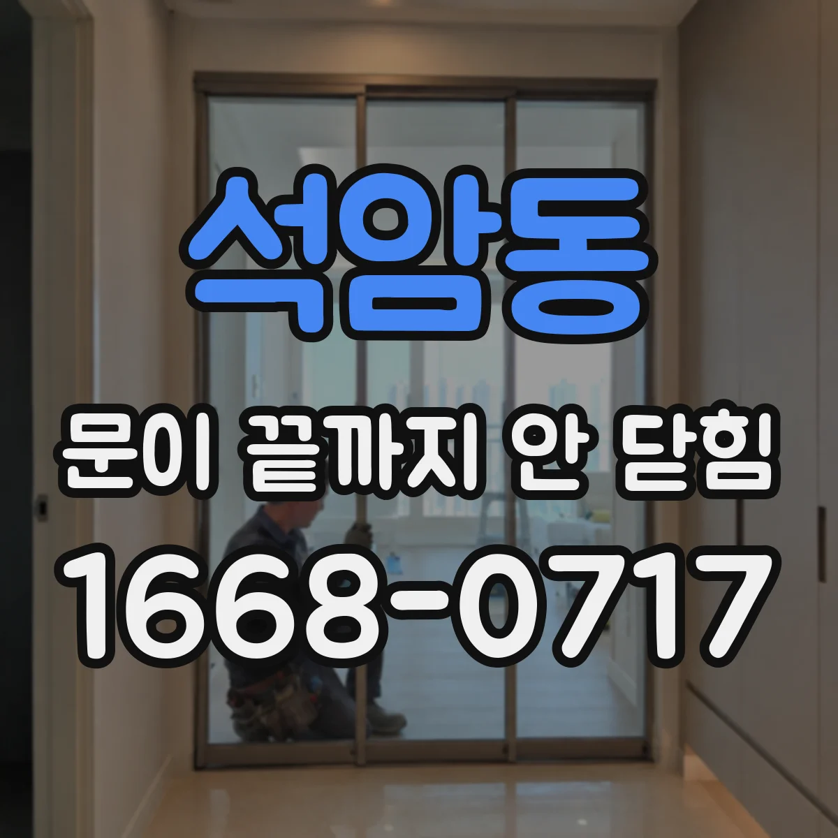 석암동 문이 끝까지 안 닫힘