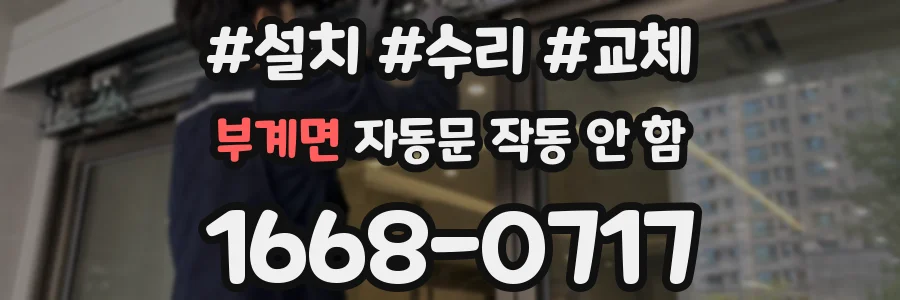 부계면 자동문 작동 안 함