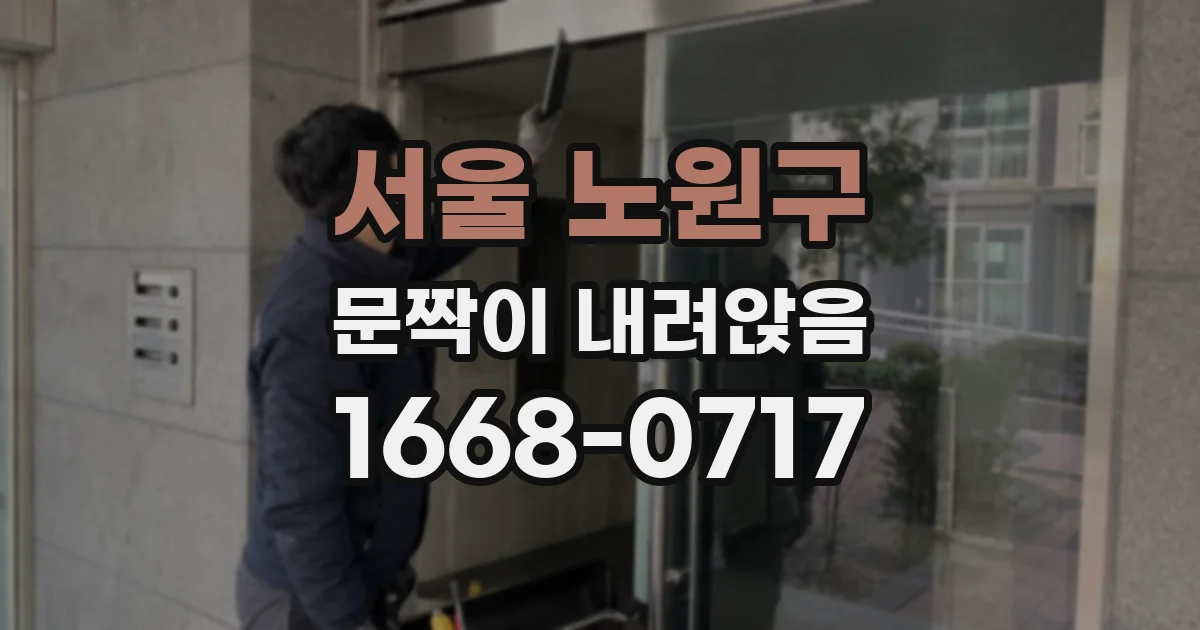 서울 노원구 문짝이 내려앉음