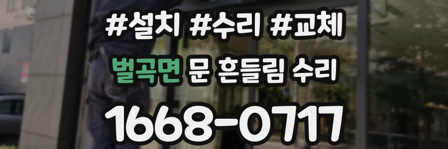 벌곡면 문 흔들림 수리