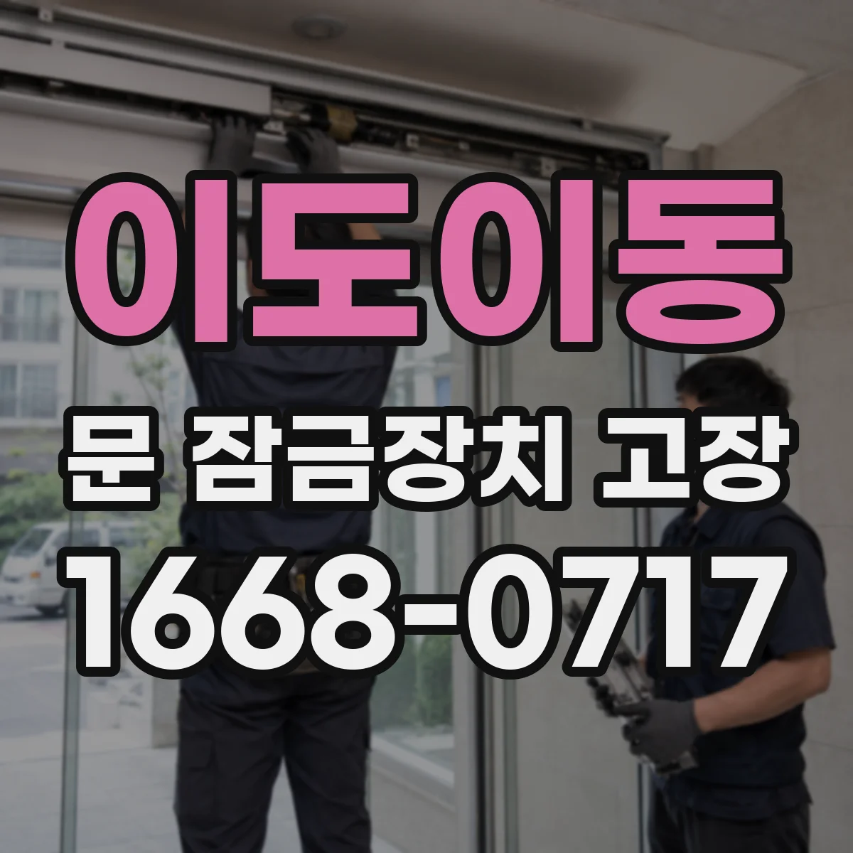이도이동 문 잠금장치 고장