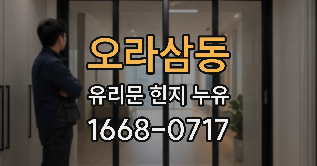오라삼동 유리문 힌지 누유