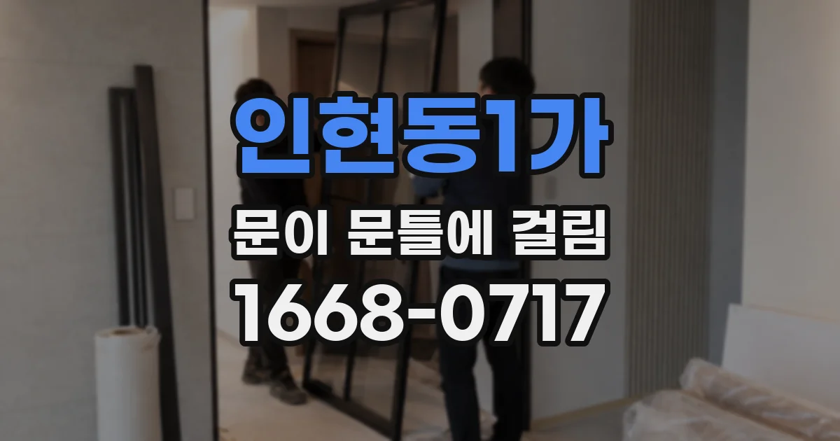 인현동1가 문이 문틀에 걸림