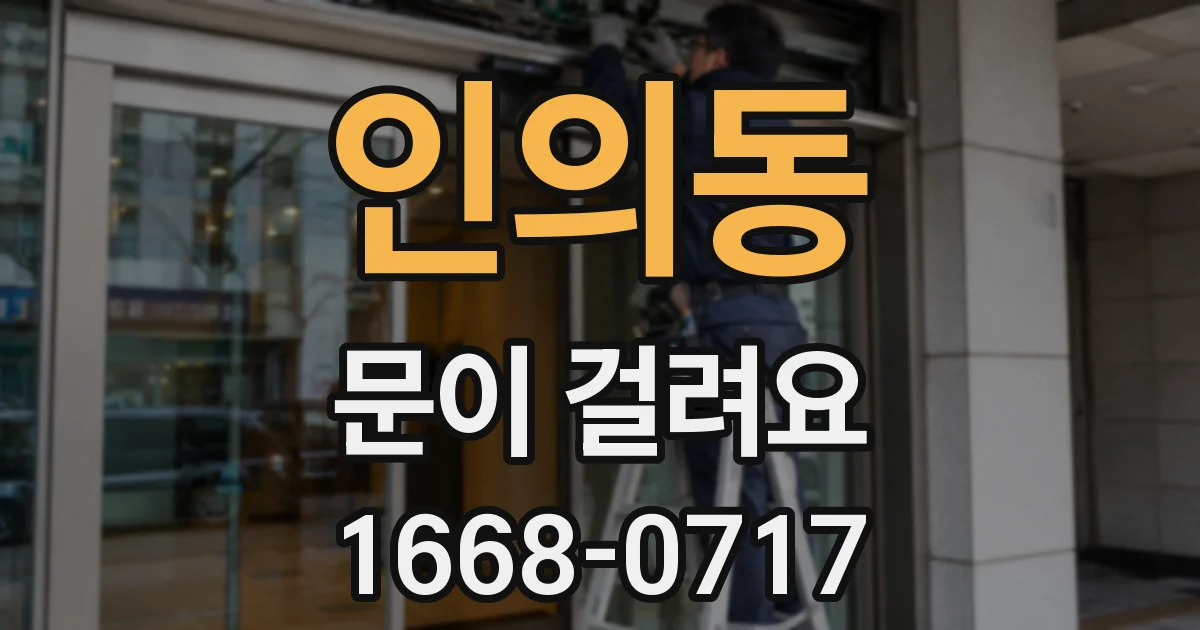 인의동 문이 걸려요