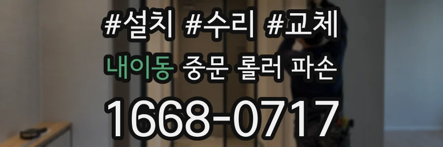 내이동 중문 롤러 파손