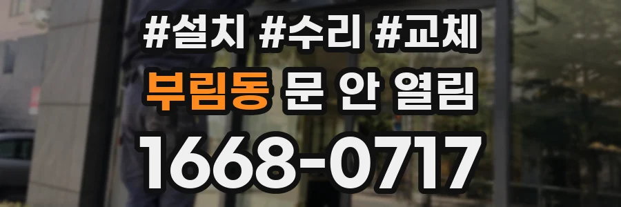 부림동 문 안 열림