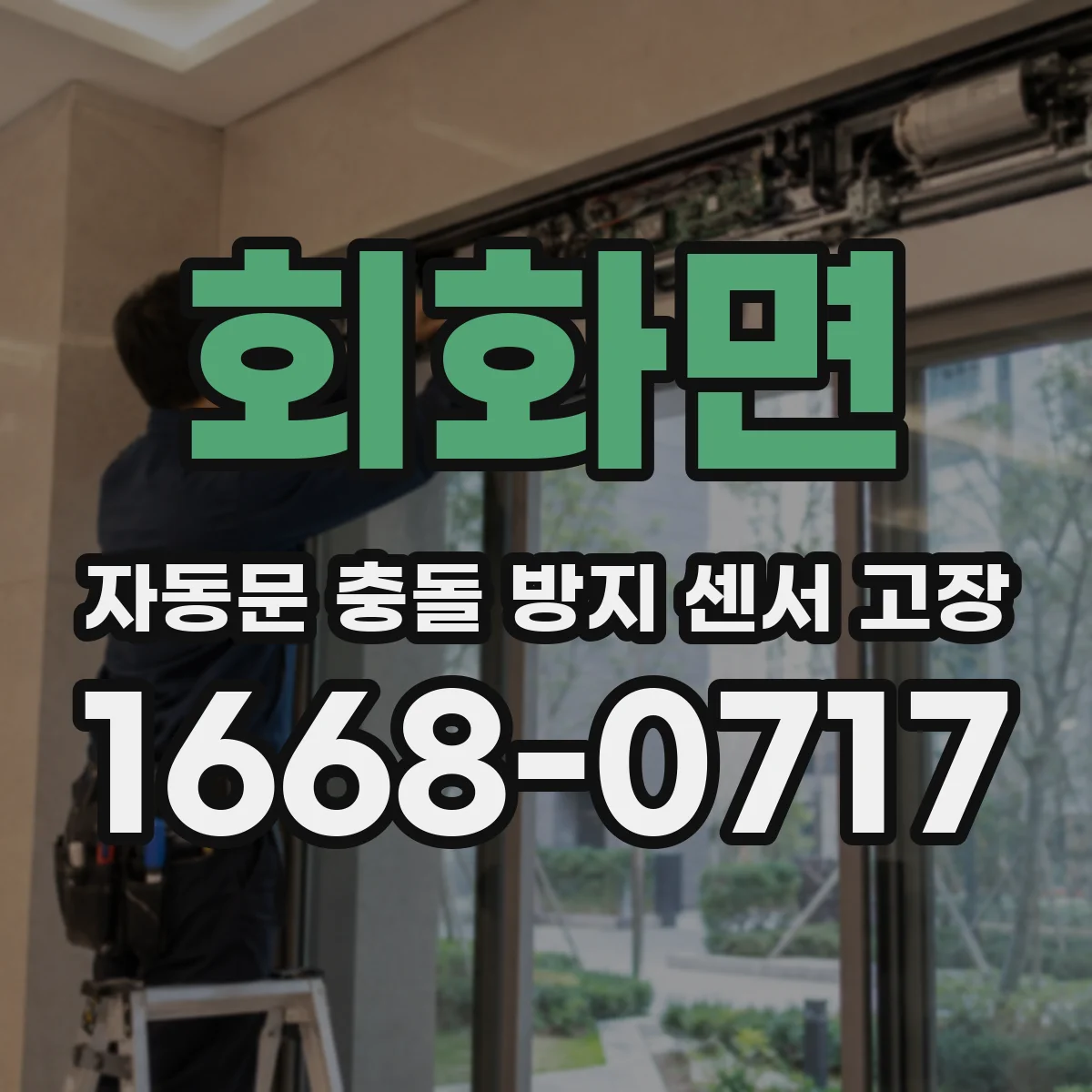 회화면 자동문 충돌 방지 센서 고장
