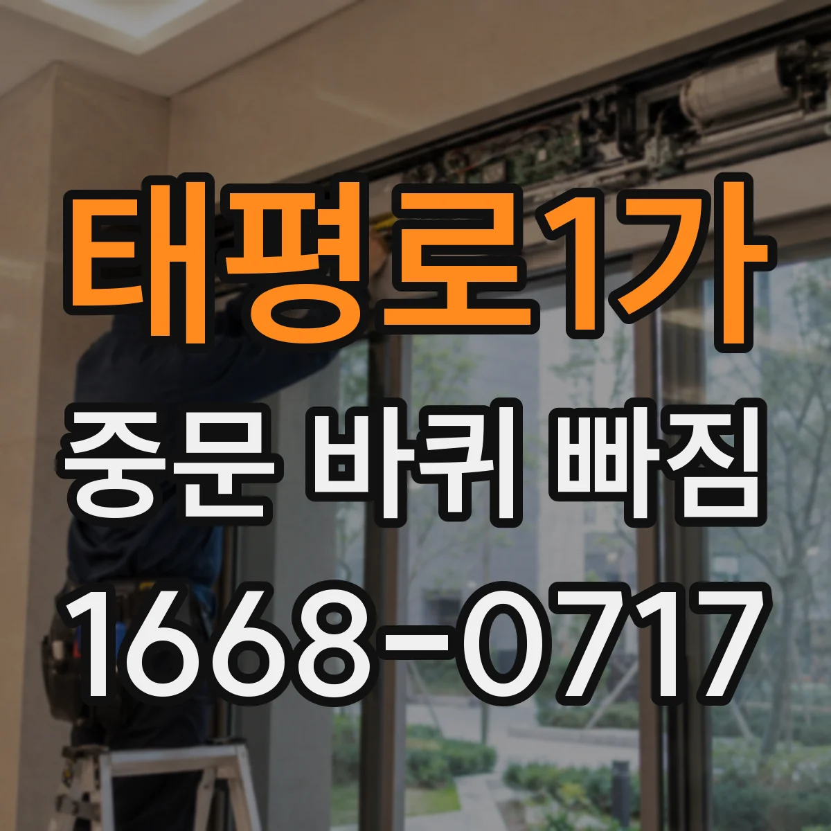 태평로1가 중문 바퀴 빠짐