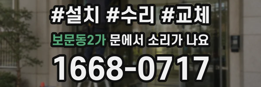 보문동2가 문에서 소리가 나요