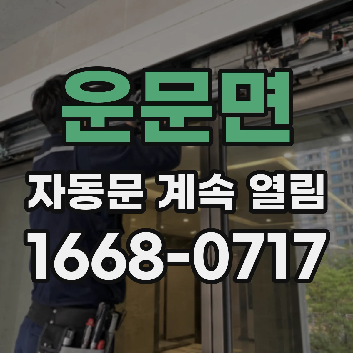 운문면 자동문 계속 열림