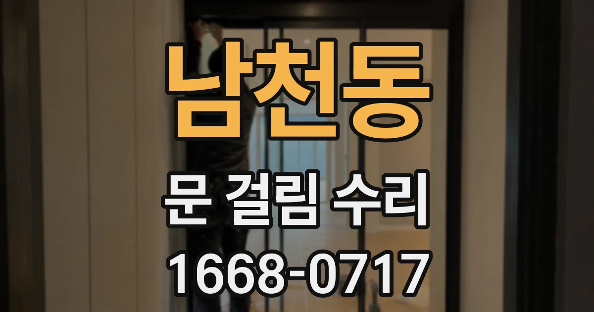 남천동 문 걸림 수리
