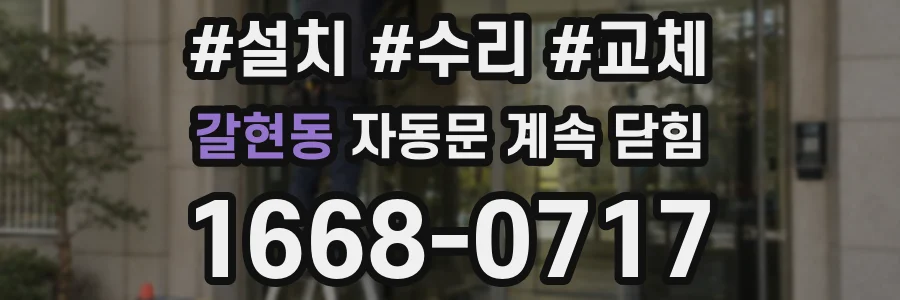 갈현동 자동문 계속 닫힘