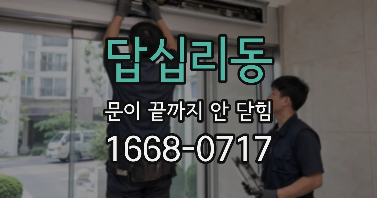 답십리동 문이 끝까지 안 닫힘