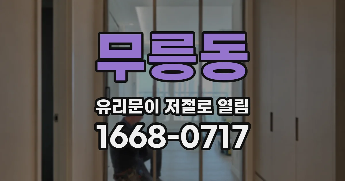 무릉동 유리문이 저절로 열림