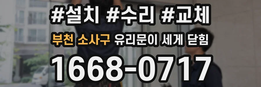부천 소사구 유리문이 세게 닫힘