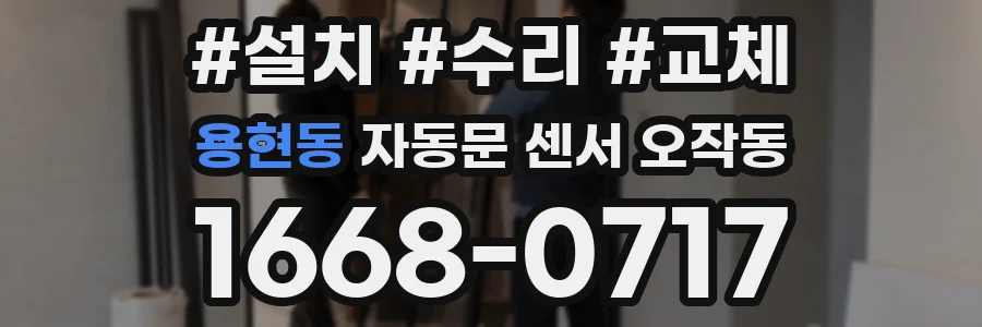 용현동 자동문 센서 오작동