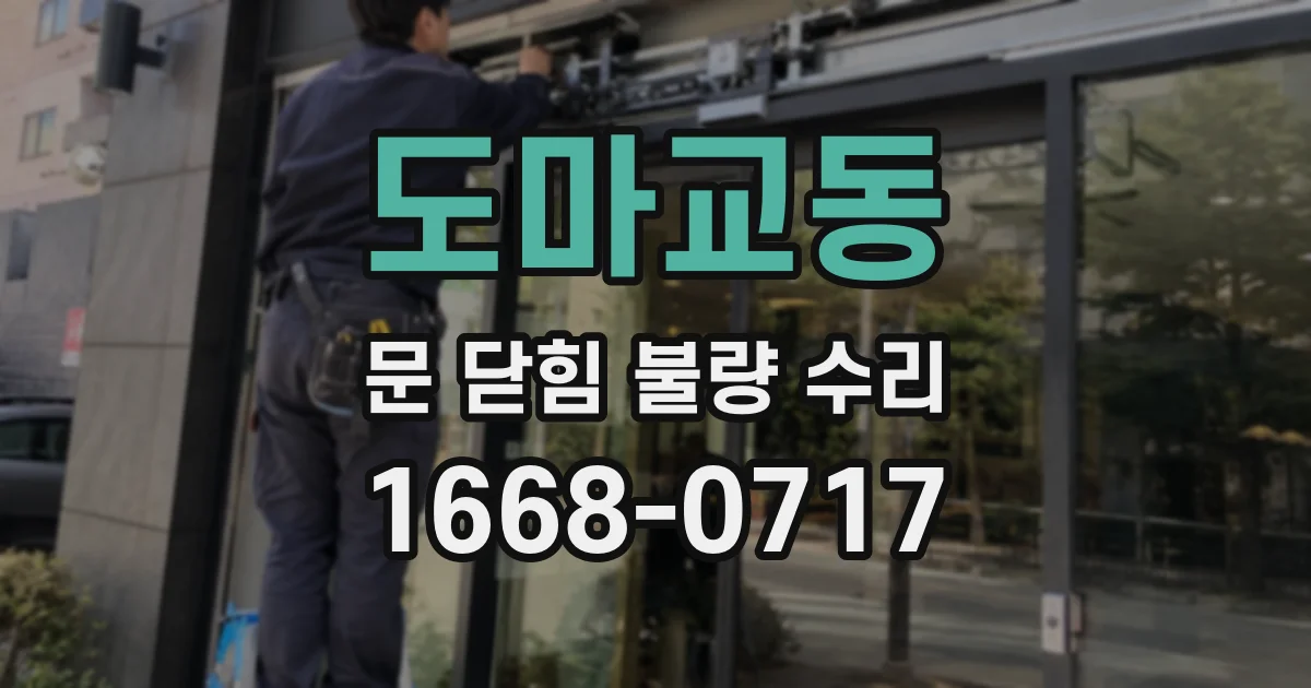 도마교동 문 닫힘 불량 수리