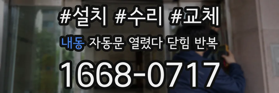 내동 자동문 열렸다 닫힘 반복 현상은 문이 한 번 열리고 곧바로 닫히거나, 중간에 멈춘 상태에서 다시 열리며 이어질 수 있습니다.