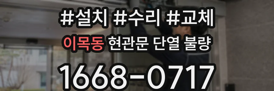 이목동 현관문 단열 불량
