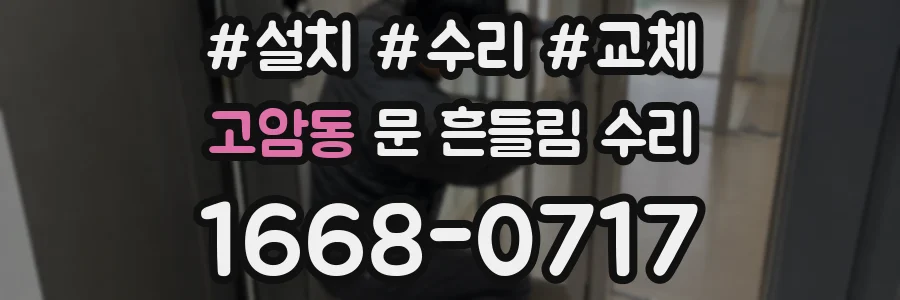 고암동 문 흔들림 수리