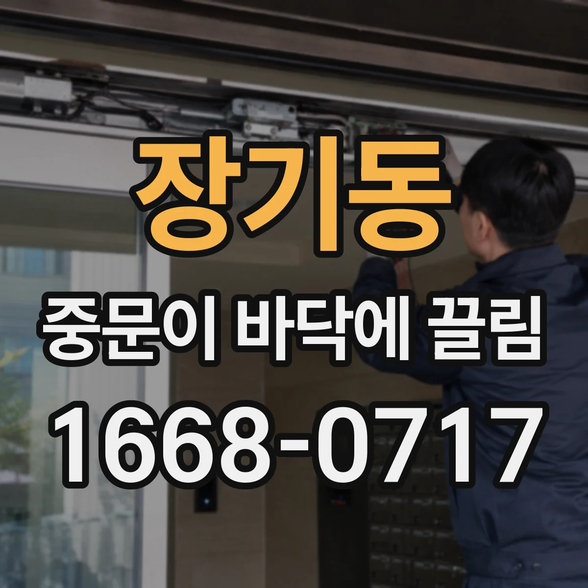 장기동 중문이 바닥에 끌림