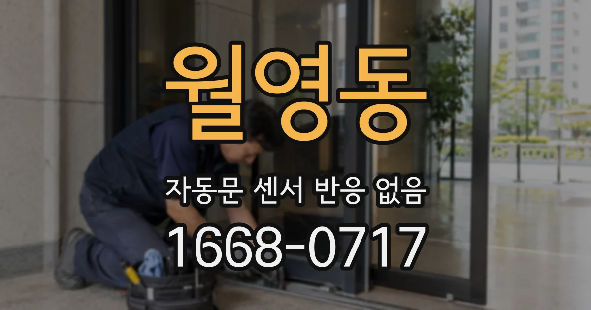 월영동 자동문 센서 반응 없음