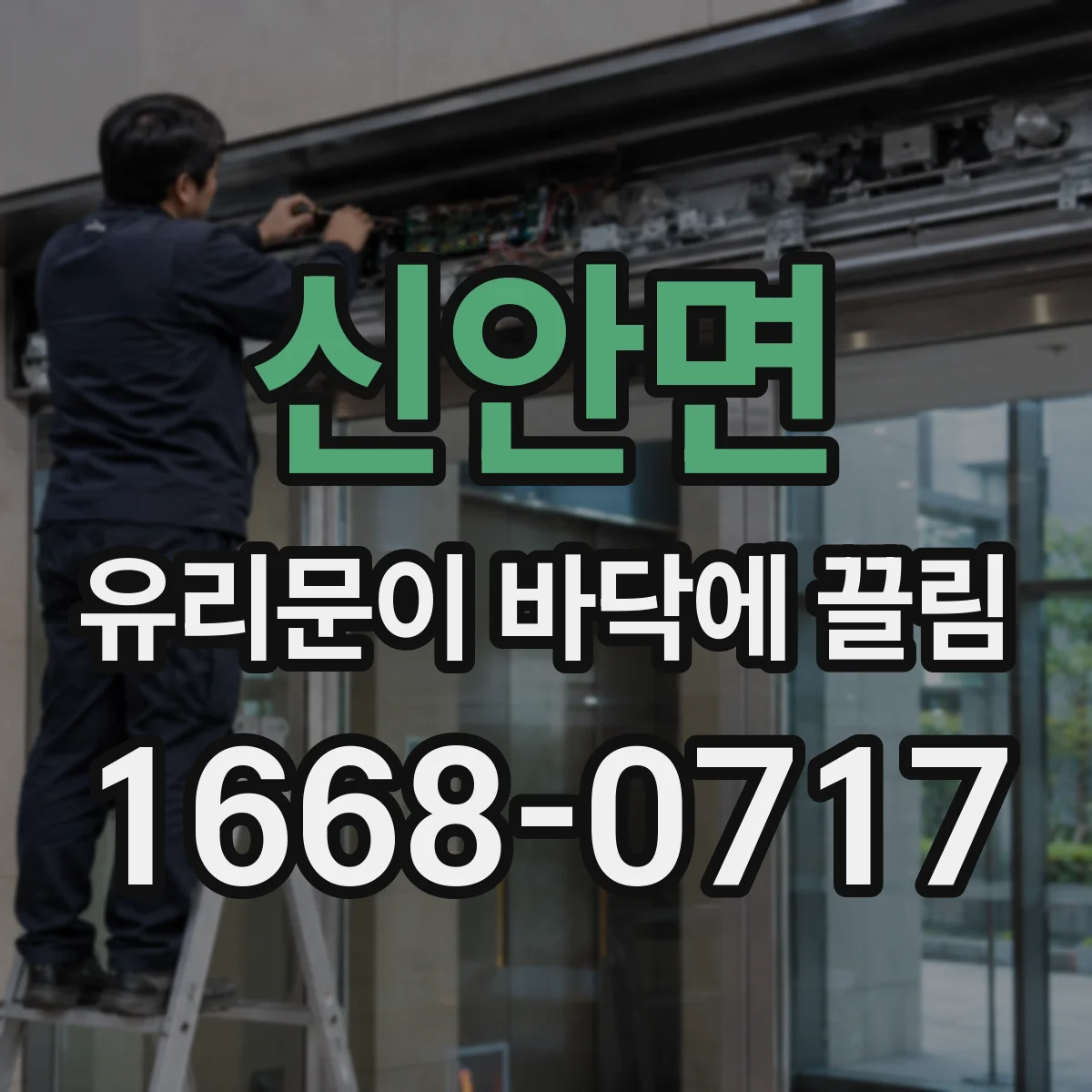 신안면 유리문이 바닥에 끌림