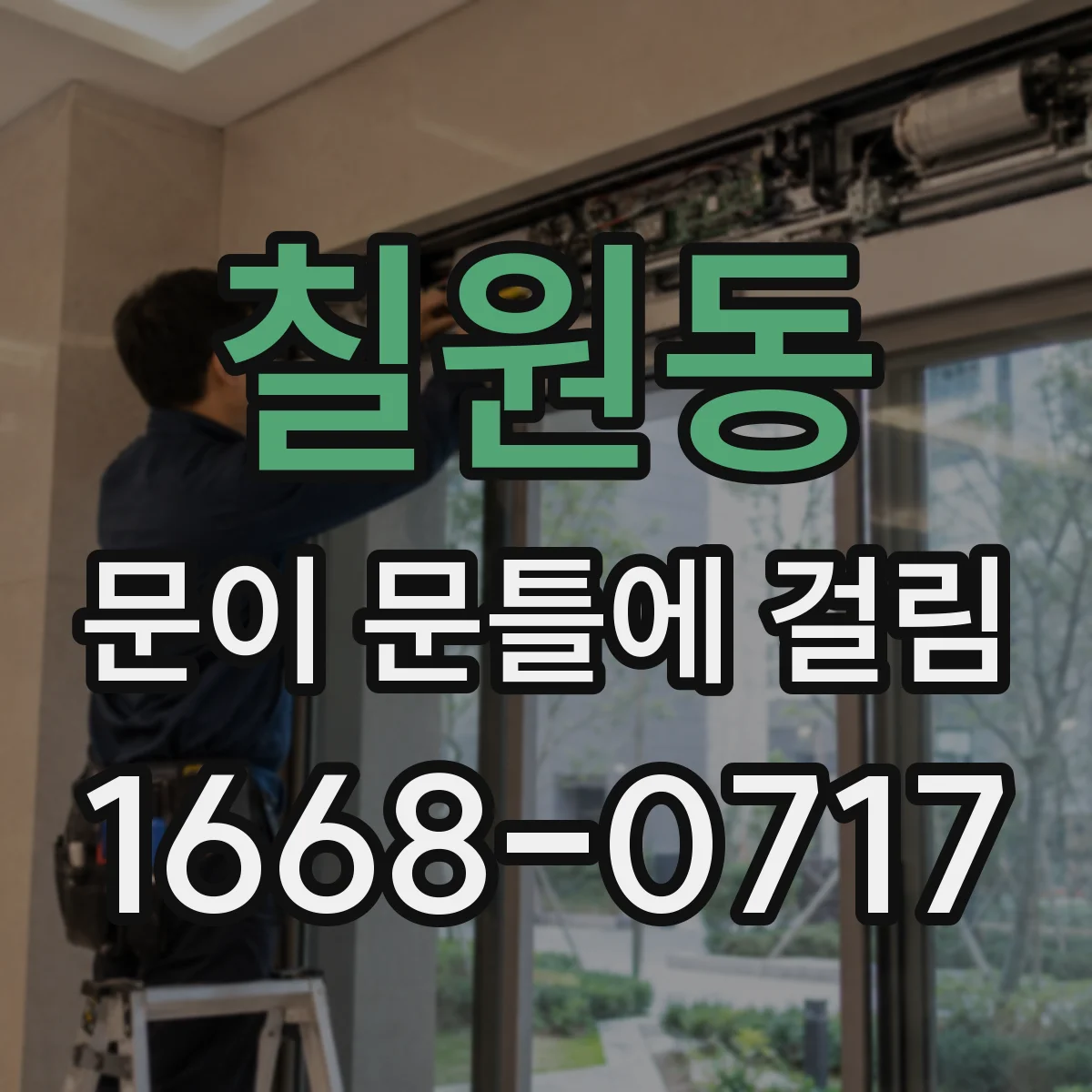 칠원동 문이 문틀에 걸림