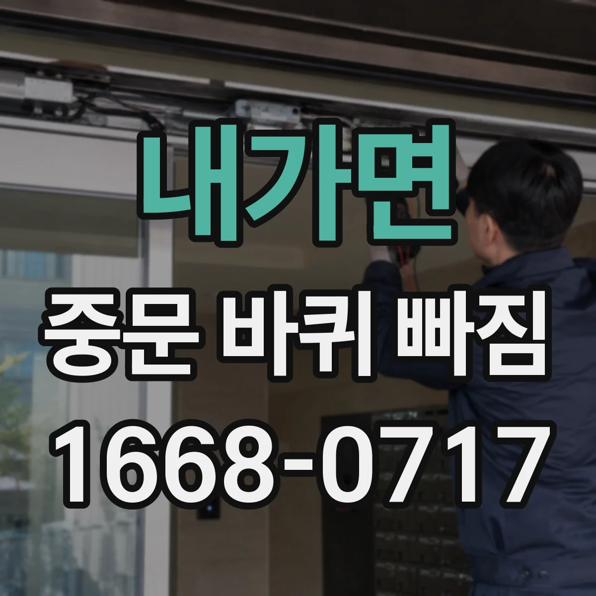 내가면 중문 바퀴 빠짐