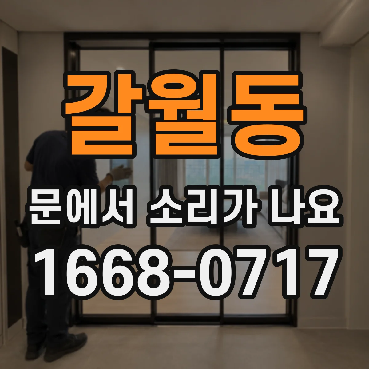갈월동 문에서 소리가 나요
