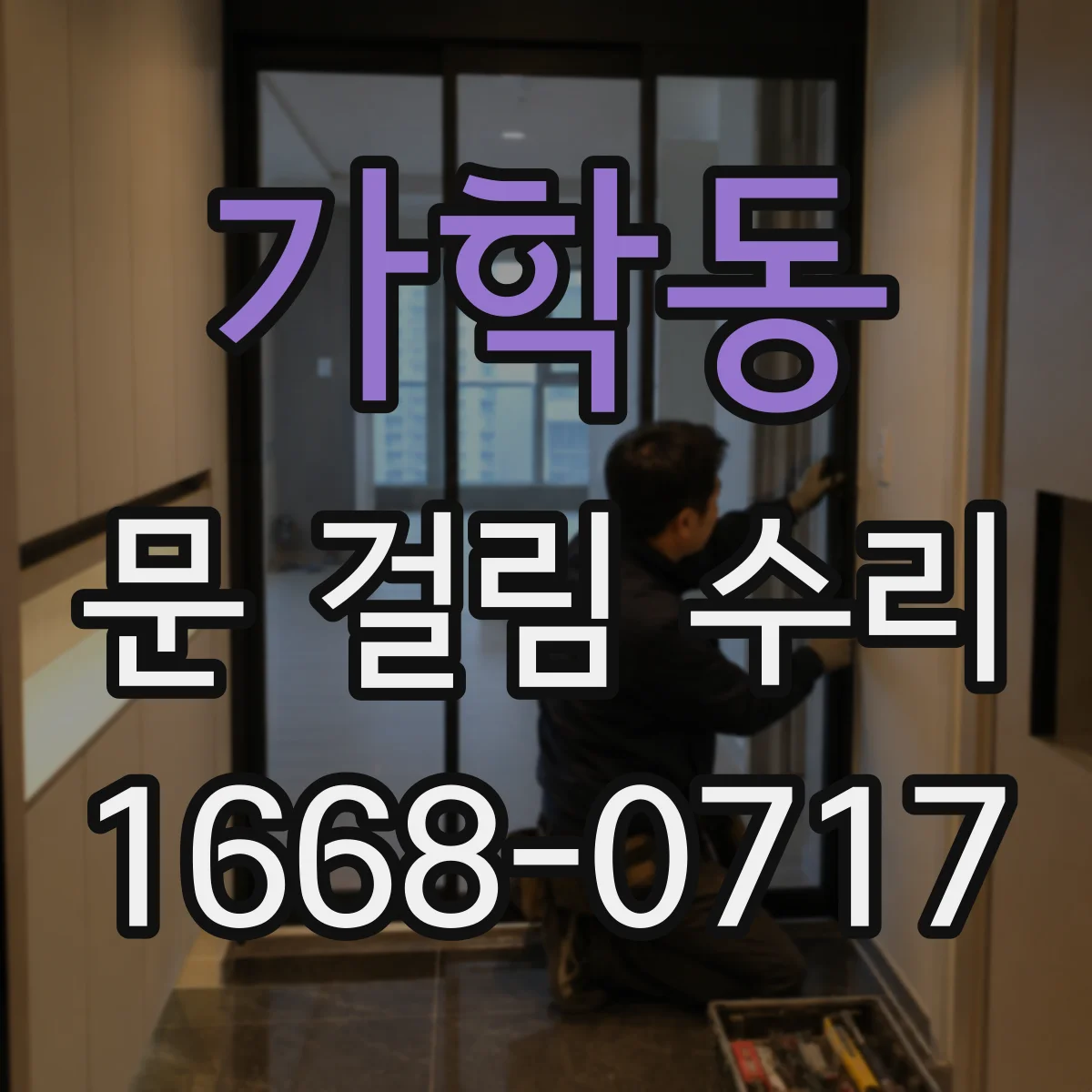 가학동 문 걸림 수리