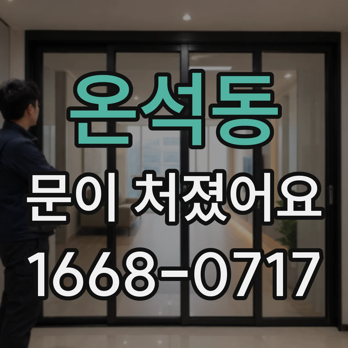 온석동 문이 처졌어요